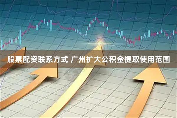 股票配资联系方式 广州扩大公积金提取使用范围