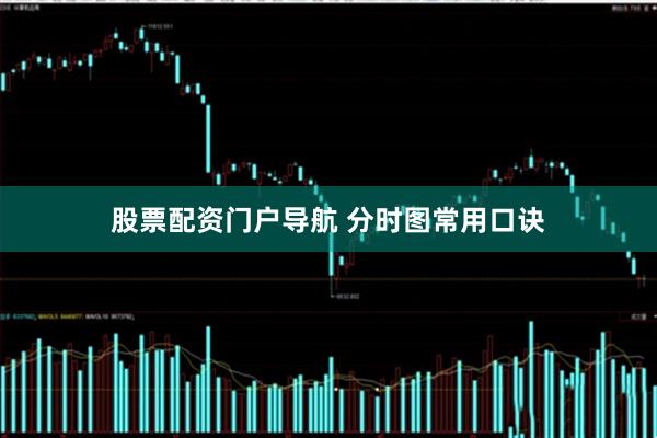股票配资门户导航 分时图常用口诀