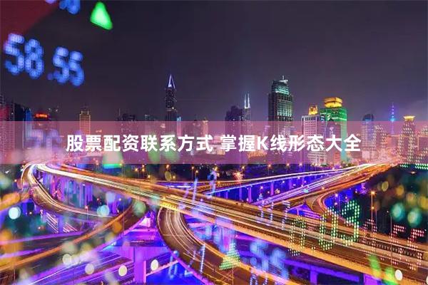 股票配资联系方式 掌握K线形态大全